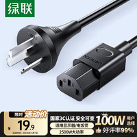 绿联 电源线 电脑主机电源线 国标三孔品字尾通用 80770