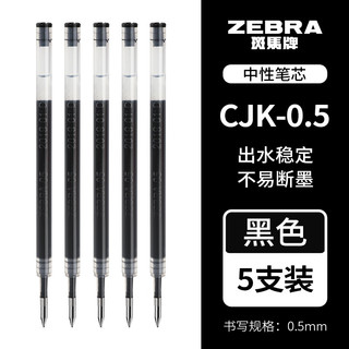 日本zebra斑马虹彩中性笔JJ6组合白杆按动式黑笔刷题用大容量子弹头黑色笔芯0.5mm 【笔芯】黑色5支 0.5mm