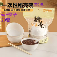 禾致稻一次性碗筷餐具套装食品级加厚耐高温环保可降解 350ML碗+长22CM筷子【20套】 350ML