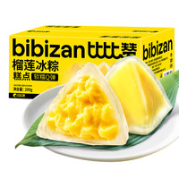 比比赞榴莲冰粽即食冰皮粽子榴莲馅下午茶休闲零食小吃