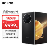 荣耀 HONOR Magic V3 5G折叠屏手机 16GB+512GB 绒黑色