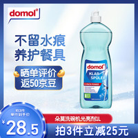 Domol 洗碗机清洁剂 1L