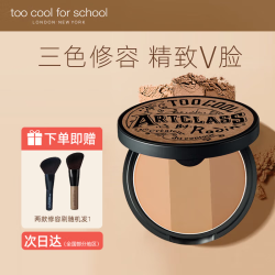 too cool for school 韩国进口涂酷艺术课三色修容粉饼1#（经典）9.5g