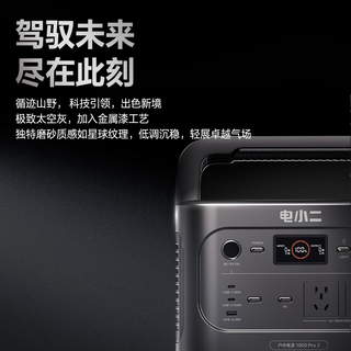 电小二户外移动电源【1度电】汽车应急启动1500W大功率1070Wh大容量便携露营1000Pro2太空灰补电套装