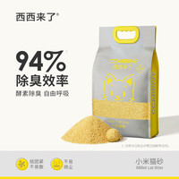 西西来了 小米猫砂 2.4kg