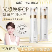 维她白 水乳套装面部补水保湿水光焕采美白淡斑水乳正品官方旗舰店