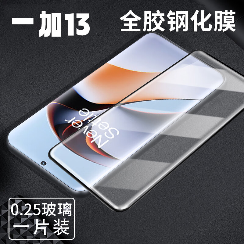  鲁深 超清 一加13全胶钢化膜