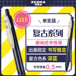 斑马牌书写工具_斑马牌 ZEBRA 复古系列 JJ15-VDB 顺利笔 蓝黑多少钱-什么值得买