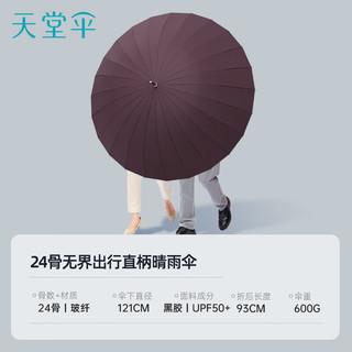 天堂伞高档长柄24骨雨伞加大加固大号太阳伞晴雨两用女男士 暗玫红