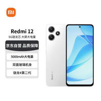 移动端、京东百亿补贴：小米 Xiaomi MI）Redmi 12 5G 骁龙4第二代 双面玻璃机身 5000mAh大电量 8GB+256GB 冰瓷白