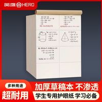 百亿补贴：英雄 草稿纸分区空白草稿本b5学生护眼用考研演算草稿验算批发