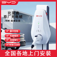 比亚迪 BYD 充电桩原装7kw 适用于汉宋PLUS宋L海豹秦PLUS海鸥海豚唐元 （送装一体）基础安装