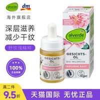 alverde 德国alverde艾薇德野玫瑰面部精油护理油补水保湿去干纹孕妇可用