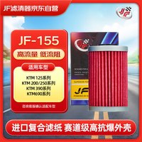 JF 滤清器 JF-155 KTM 125/200/250/390 滤芯