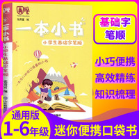 《一本小书 小学生基础字笔顺 》