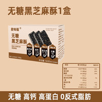 麦味福 无糖黑芝麻酥高钙孕妇零食高蛋白营养南瓜籽酥木糖醇中老年人食品