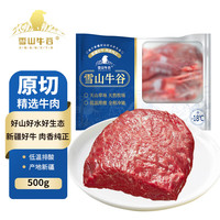 雪山 牛谷新疆褐牛原切牛腿肉1斤 谷饲300天 低温排酸国产生鲜牛肉低脂牛肉