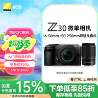 尼康 Z30 APS-C画幅 微单相机 黑色 Z DX 16-50mm f/3.5-6.3 VR 46mm DX 50-250mm f/4.5-6.3 双头套机