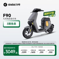 九号 远行者F90 新国标智能电动车  颜色到门店选