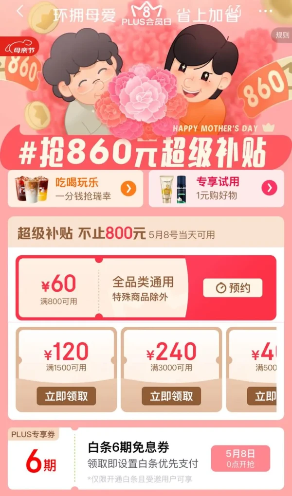 京东PLUS 58会员日 领860元超级补贴券/6期白条免息券等