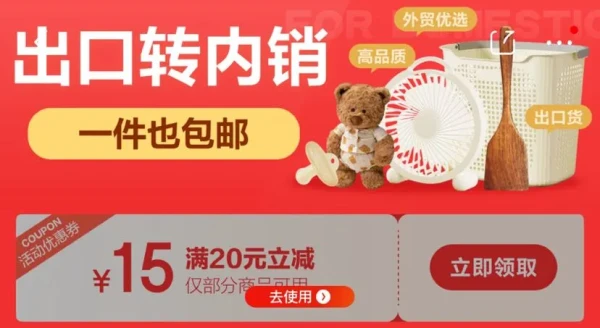 京东 出口转内销会场 领取20-15元优惠券