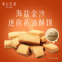 美心生活小饼干迷你黄油酥饼休闲零食办公室甜点解馋零食糕点礼盒团购送礼