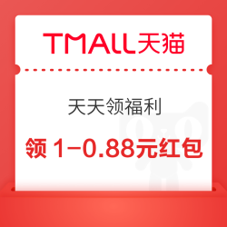 天猫国际 超级店天天领福利 领随机红包/购物金