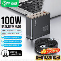 Biaze 100W氮化镓充电器套装多口快充头兼容PD65W配240W数据线苹果16/15华为小米联想笔记本电脑Macbook