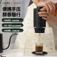 Omnicup 新三代 手压咖啡机 便携式 标准版-适配咖啡粉