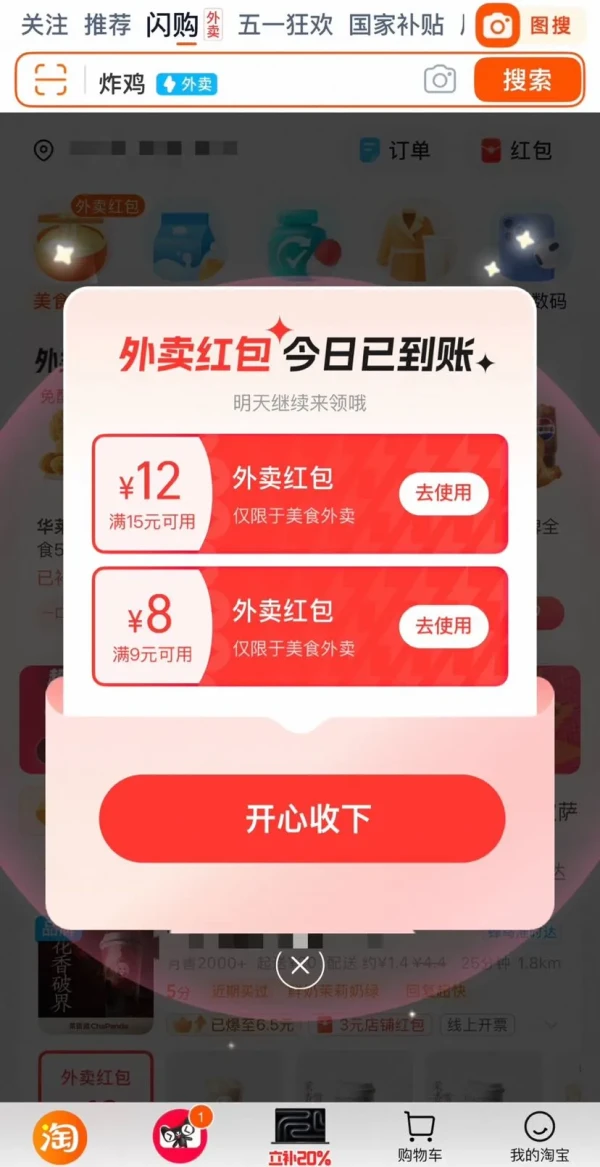 淘宝 闪购弹窗 可领满15-12/9-8元外卖红包