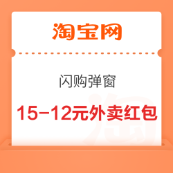 淘宝 闪购弹窗 可领满15-12/9-8元外卖红包