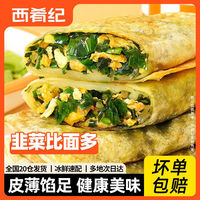 百亿补贴：西肴纪 韭菜鸡蛋饼韭菜盒子 家用快手早餐速食半成品袋装馅饼