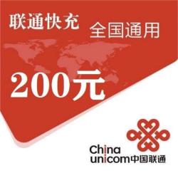 中国联通 200元 联通慢充  0∽24小时内到账