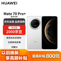 华为 HUAWEI Mate 70 Pro+ 手机 16GB+512GB 羽衣白