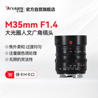 七工匠 徕卡相机定焦镜头旁轴M卡口 黑色 M35mm F1.4大光圈风景人像定焦全画幅手动对焦镜头人文系列
