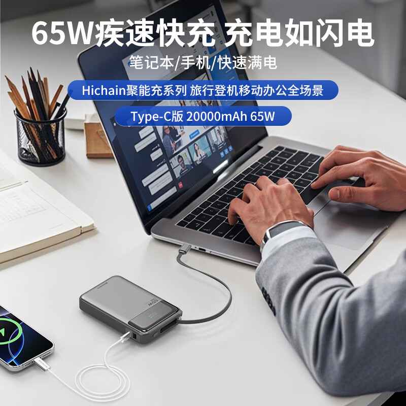  Hichain 65W双向快充 移动电源
