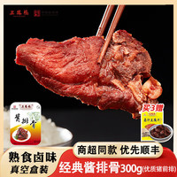 三凤桥 无锡特产中华非遗美食酱排骨熟食 300g 真空盒装