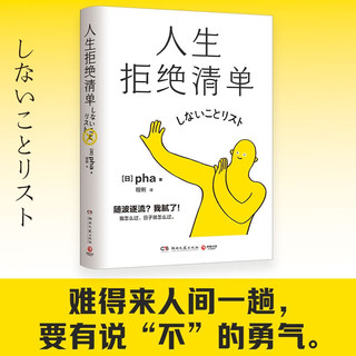 人生拒绝清单（日本超10万册！我怎么过，日子就怎么过。信息爆炸时代的清醒之书，上一代人的价值观不盲从，大多数的人生路径不跟风）