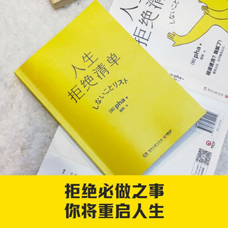 人生拒绝清单（日本超10万册！我怎么过，日子就怎么过。信息爆炸时代的清醒之书，上一代人的价值观不盲从，大多数的人生路径不跟风）