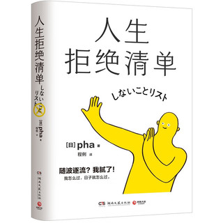 人生拒绝清单（日本超10万册！我怎么过，日子就怎么过。信息爆炸时代的清醒之书，上一代人的价值观不盲从，大多数的人生路径不跟风）