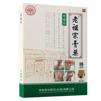 寒通乐 老祖宗膏药 寒通乐贴 3贴X10袋/30贴