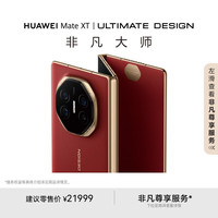华为 HUAWEI Mate XT 非凡大师 折叠屏手机 16GB+512GB 瑞红