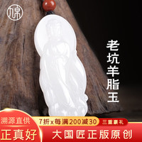 九帛 和田玉吊坠玉观音玉坠男玉佛羊脂玉项链玉佩男挂坠款玉牌 羊脂玉观音