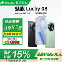魅族 MEIZU Lucky 08 护眼直屏 6000mAh电池 AI手机