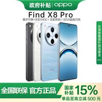 百亿补贴：OPPO Find X8 Pro 12+256 5G 旗舰手机