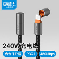 海备思（Hagibis）Type-C数据线240W充电线PD3.1双头防尘快充c to c适用Pura70 mate70手机笔记本电脑平板