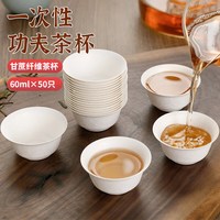 玥享 功夫茶杯 甘蔗纤维一次性茶杯 60ml*50只 耐高温无异味健康加厚户外