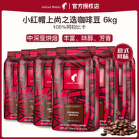 小红帽 Julius Meinl 咖啡豆意大利进口阿拉比卡豆拼配中深度烘培上尚之选咖啡豆1kg*6袋