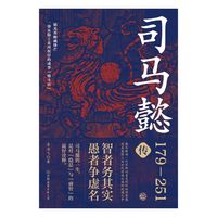 司马懿传:一部从隐士走向权臣的成事愤斗史 趣笔解读一代军师