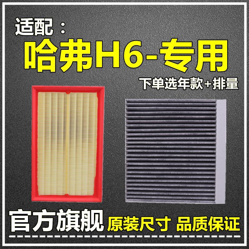 仟栢年适配11-22款一二三代哈弗H6空气空调滤芯1.5T运动版原厂升级酷派 17款-21款二代新哈弗H6 1个空调滤芯